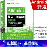 Android開發(fā)實(shí)戰(zhàn) 從零到一構(gòu)建應(yīng)用軟件